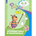 Книга Просвещение Арифметика в раскрасках Пособие для детей 4-5 лет ФГОС ДО