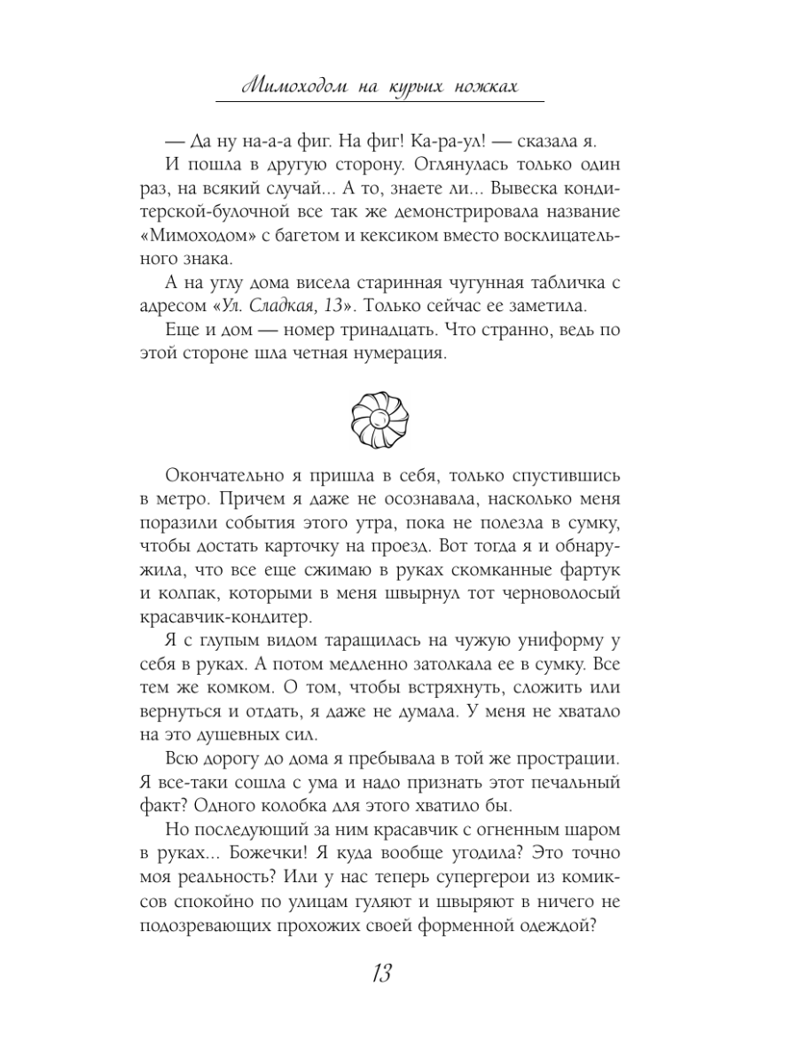 Книга Эксмо Мимоходом на курьих ножках - фото 17