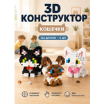 Конструктор TrendToys 3Д котики 3 шт 722 дет.