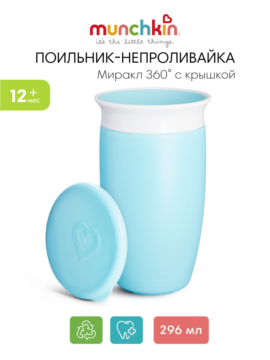 Изображение товара Поильник Munchkin MIRACLE 360° непроливайка 296 мл для детей от 12 месяцев Изображение товара Поильник Munchkin MIRACLE 360° непроливайка 296 мл для детей от 12 месяцев
