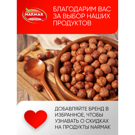 Фундук сырой Narmak Фундуксырой1000