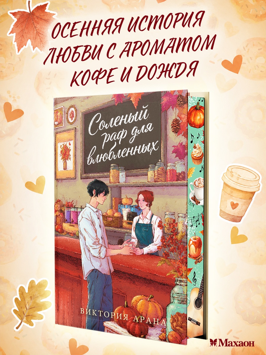 Книга Махаон Cozy Love Арана В Соленый раф для влюбленных Молодежная романтика - фото 4