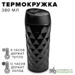 Термокружка Good Sale из нержавеющей стали с рельефом 380 мл цвет черный