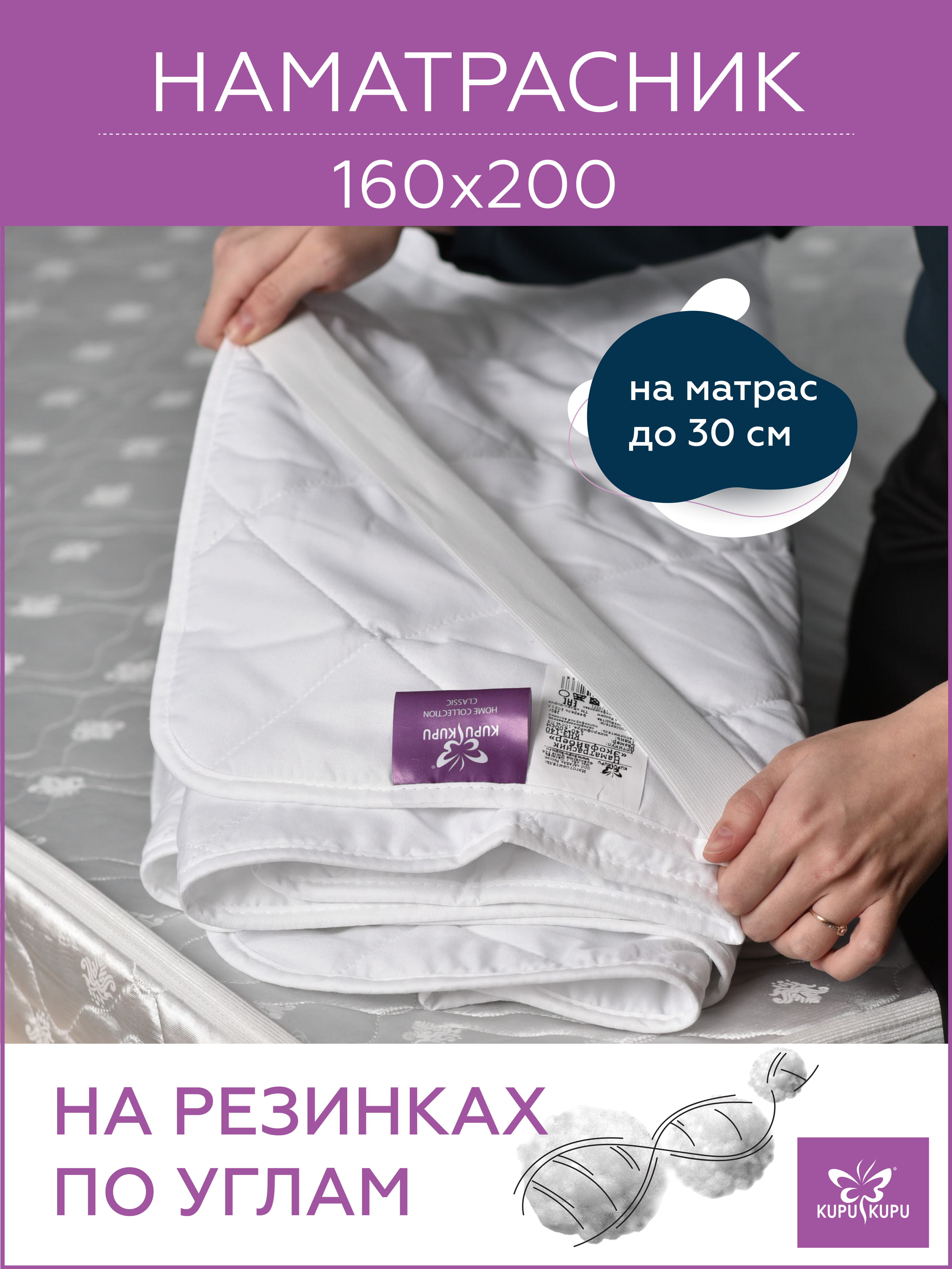 Наматрасник KUPU-KUPU Экофайбер 200х160 - фото 1