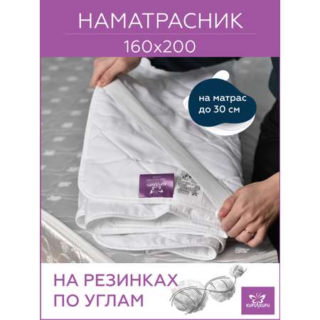 Наматрасник KUPU-KUPU Экофайбер 200х160
