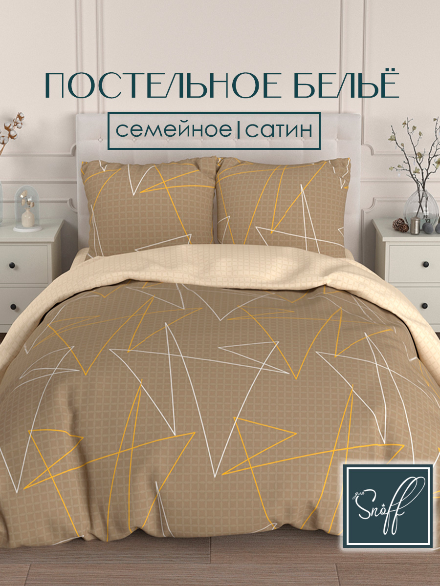 Комплект постельного белья для SNOFF Амадо семейный 5 предм. - фото 1