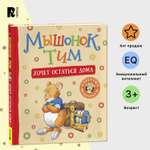Книга Росмэн Мышонок Тим хочет остаться дома