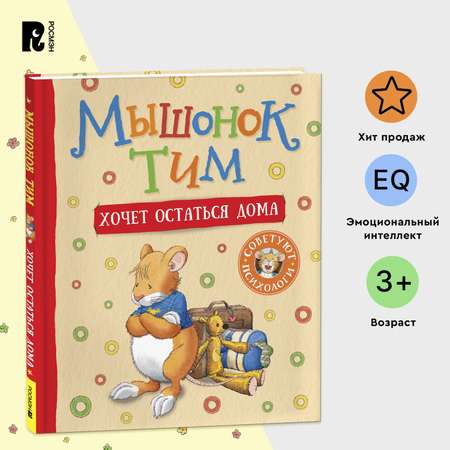 Книга Росмэн Мышонок Тим хочет остаться дома