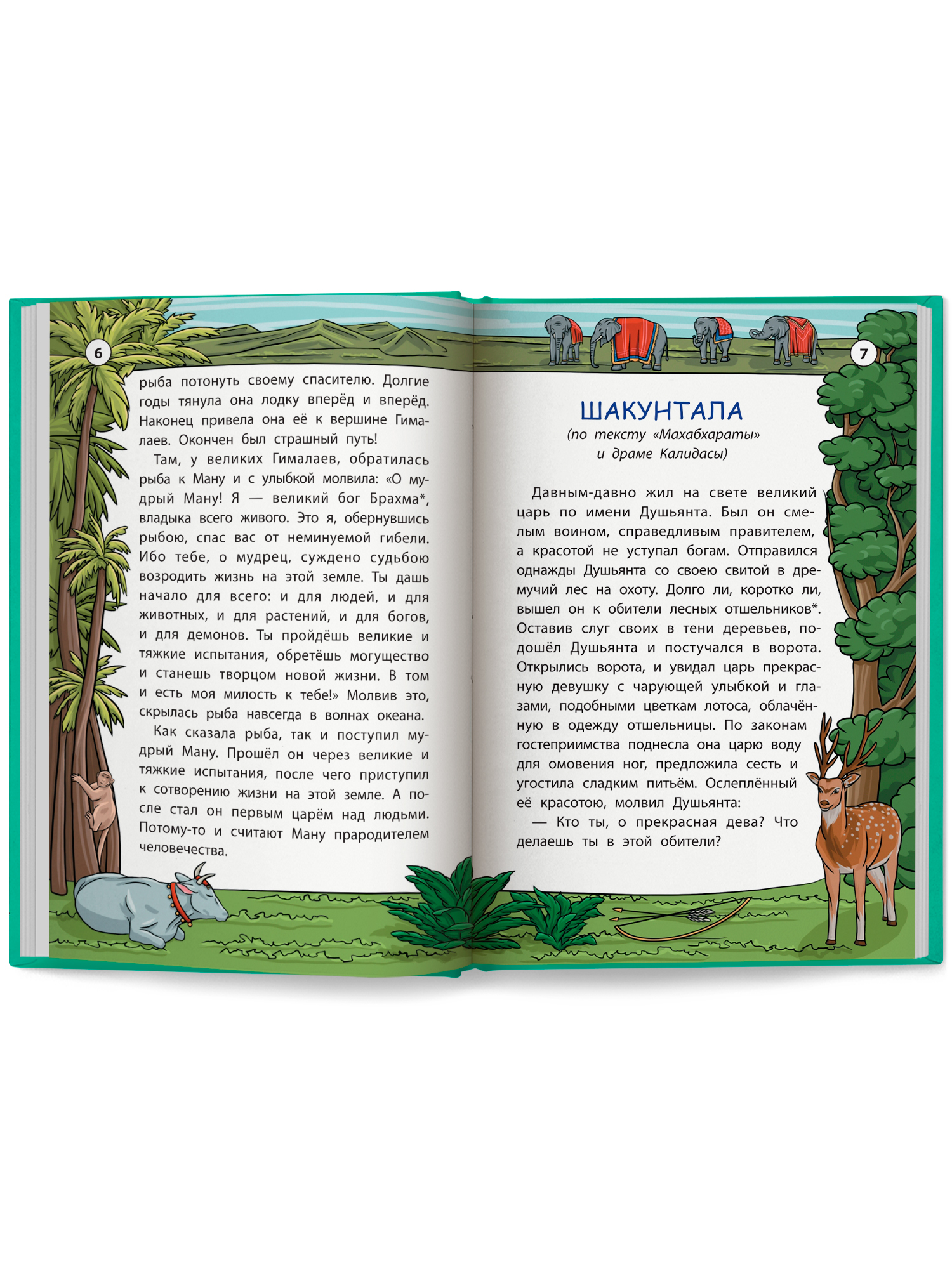 Легенды и мифы Индии. Хорошие сказки Феникc Книга - фото 11