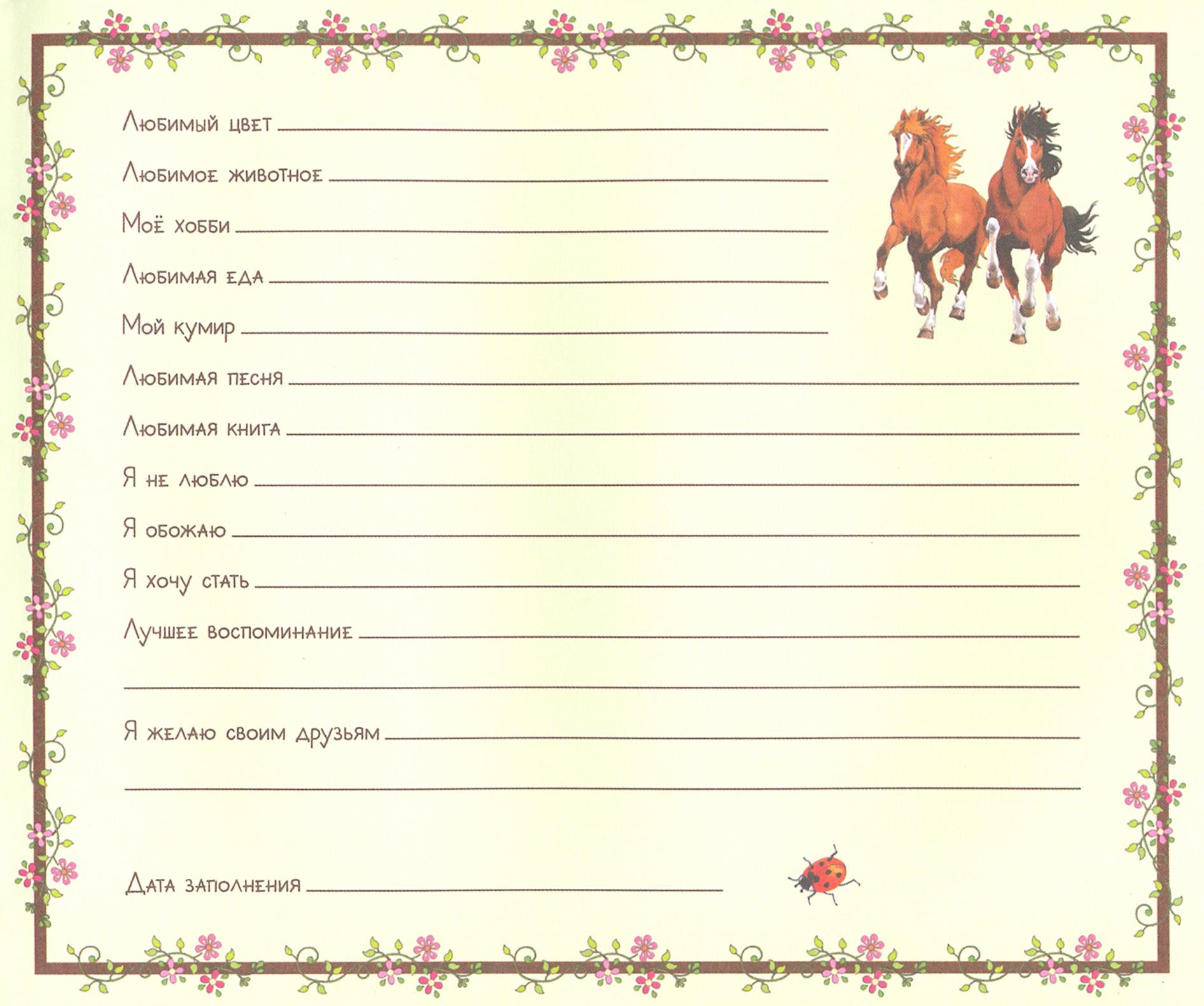Книга Лабиринт Давай дружить Моя первая анкета - фото 3