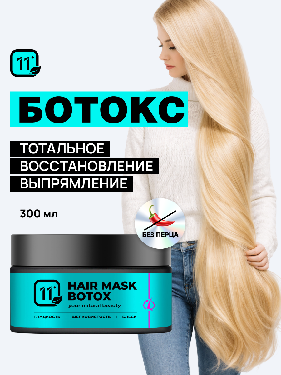 Маска 11i professional с эффектом холодного ботокса 300 мл 1 шт. - фото 1