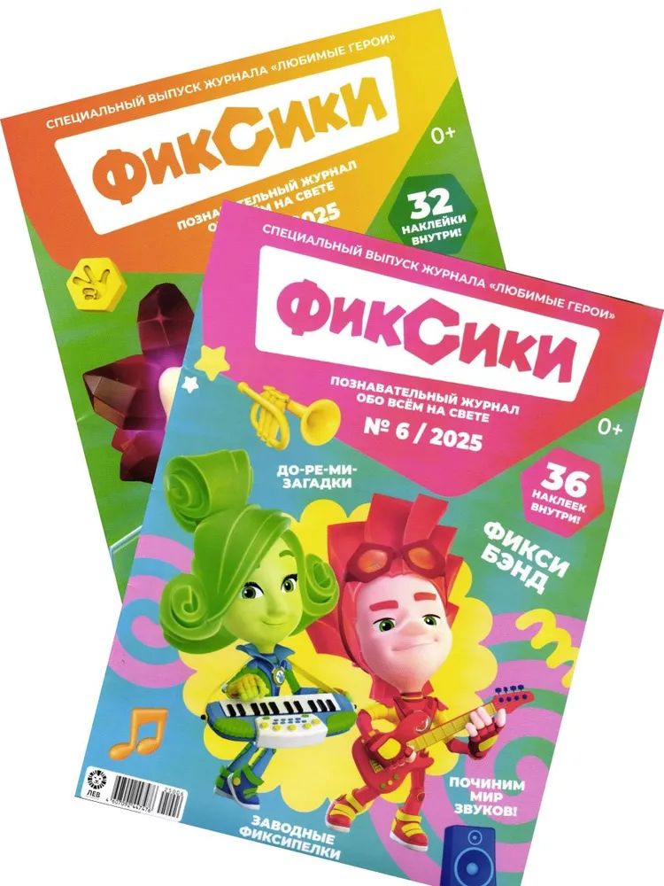 Детские журналы ИД Лев Фиксики №5 + №6 2025 - фото 1