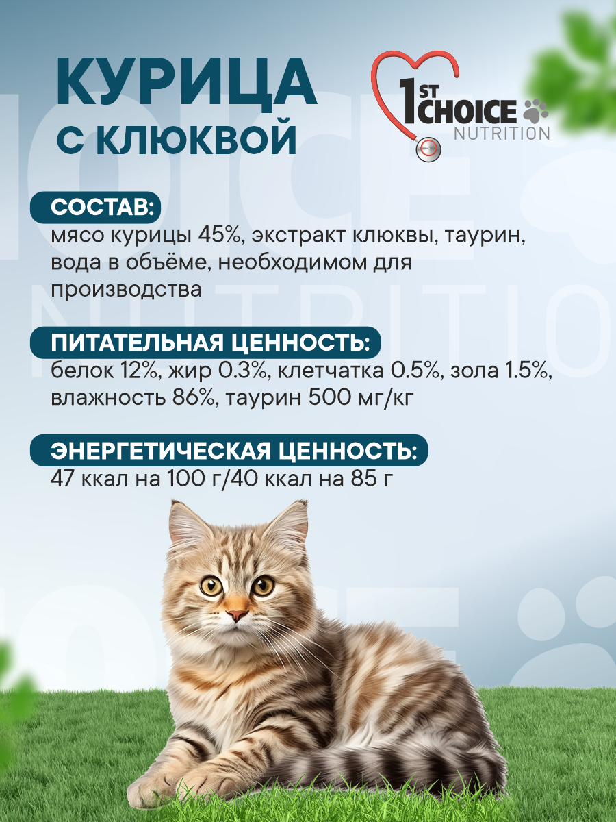 Корм для кошек влажный 1st Choice для профилактики МКБ Курица с клюквой в собственном соку жб 85г 12 шт. - фото 4
