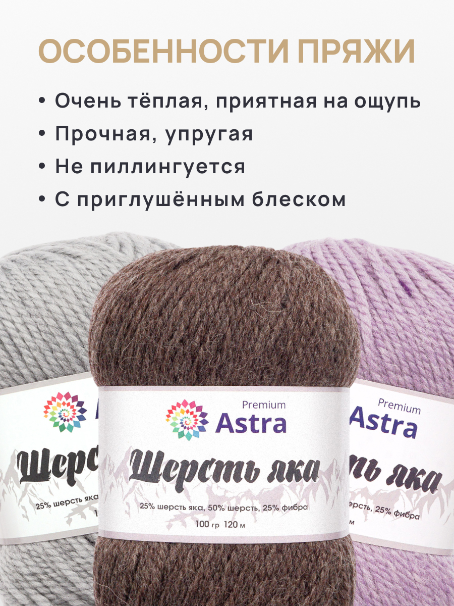 Пряжа Astra Premium Шерсть яка Yak wool теплая мягкая 100 г 120 м 18 серо-коричневый 2 мотка - фото 5