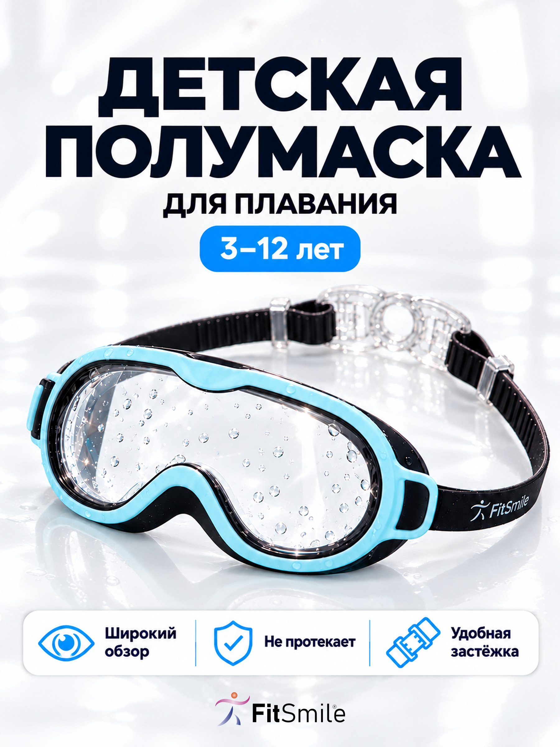 Изображение товара Детские очки для плавания FitSmile полумаска черно-голубая Изображение товара Детские очки для плавания FitSmile полумаска черно-голубая