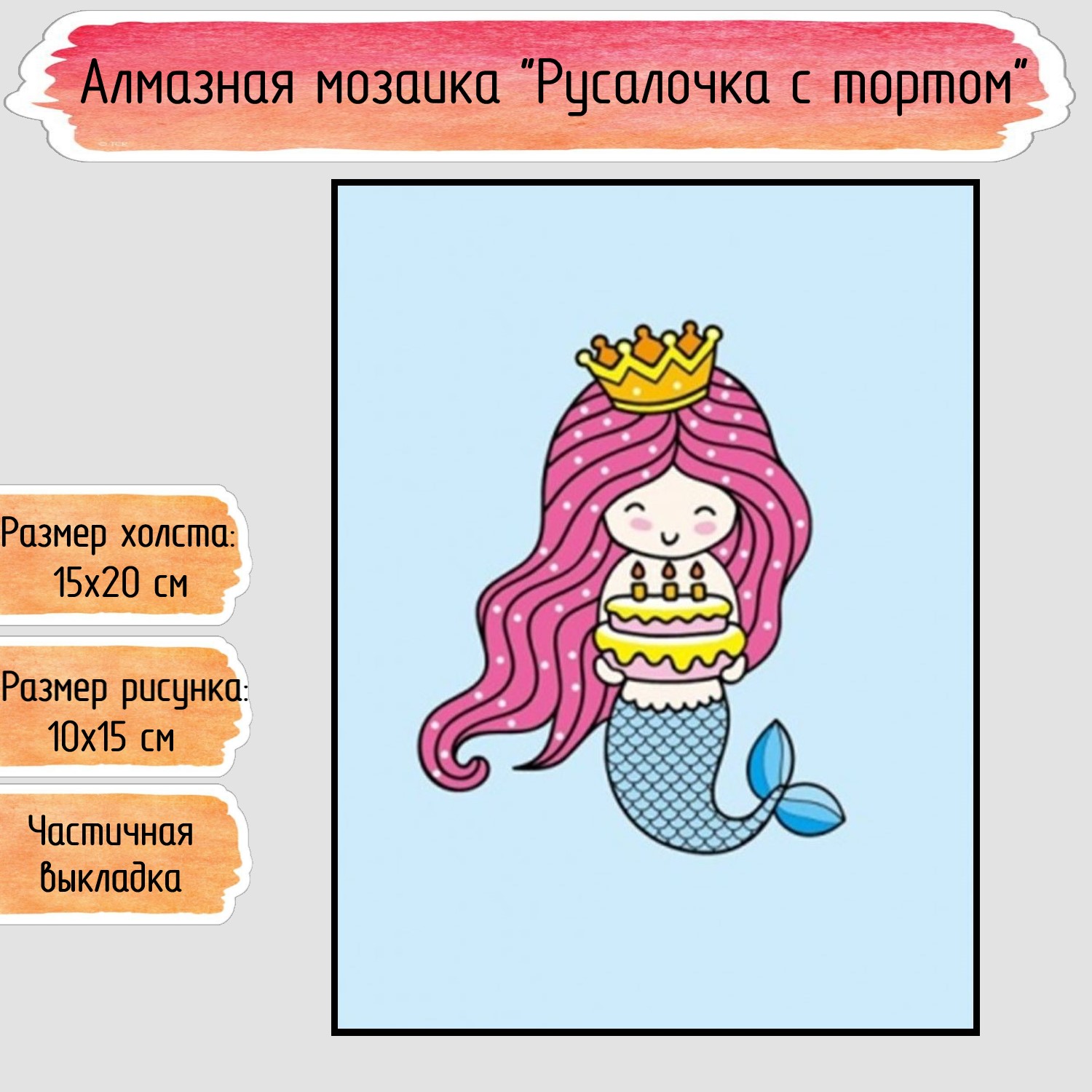 Алмазная мозаика Seichi Русалочка с тортом - фото 1