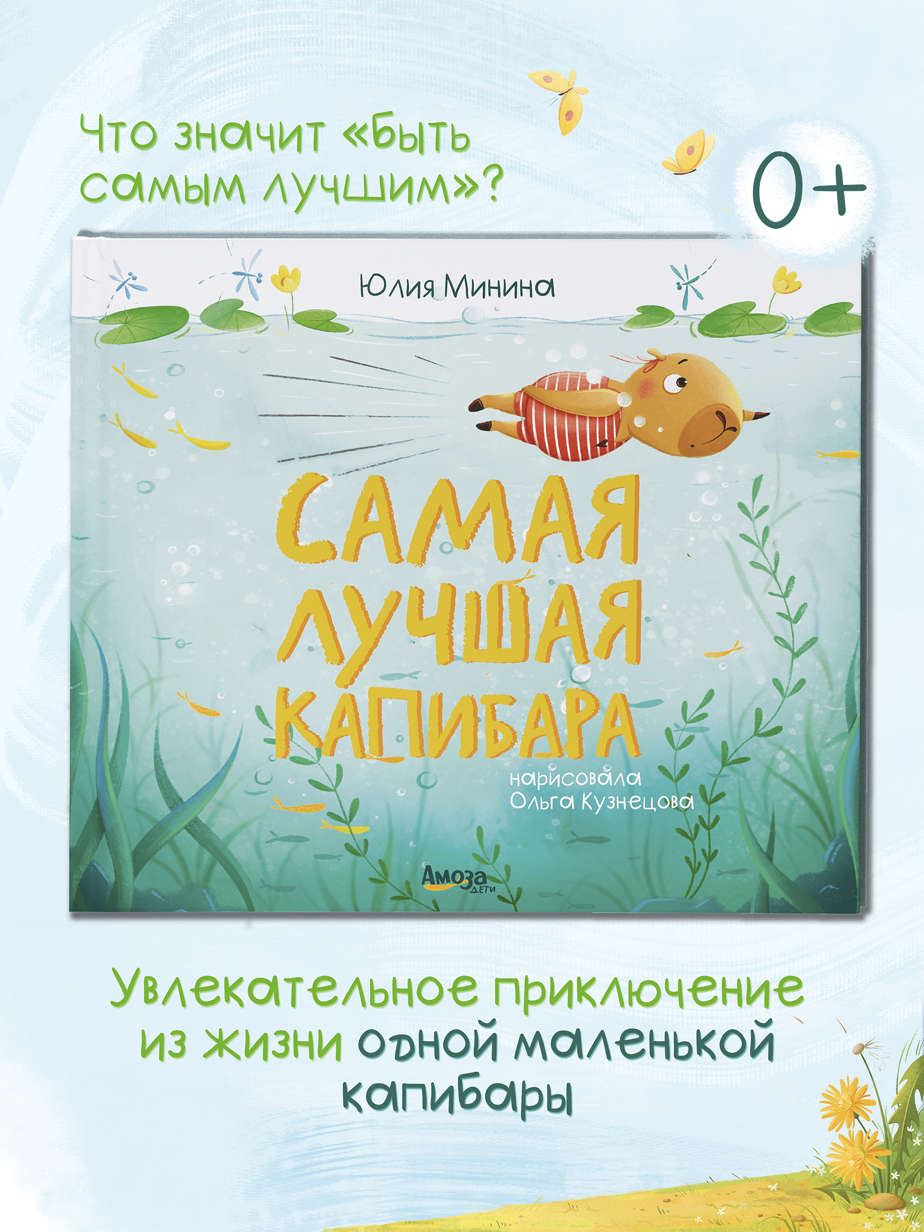 Книга для детей Амоза.Дети Самая лучшая Капибара - фото 1
