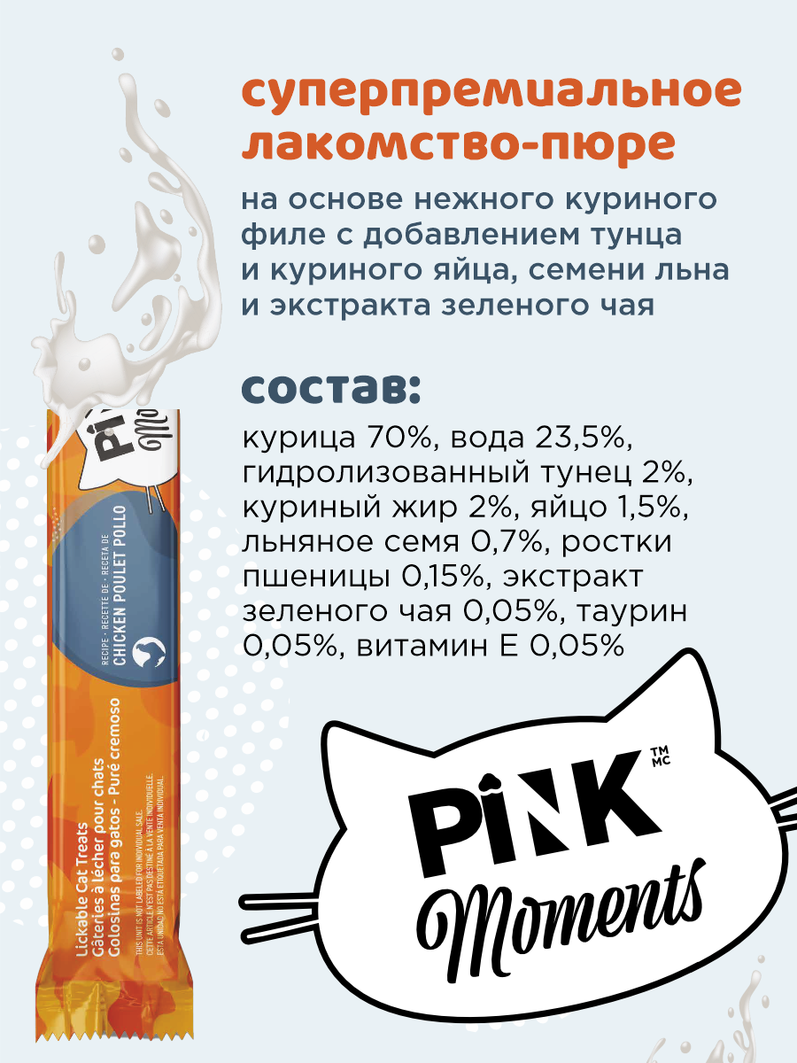 Лакомство для кошек и котят PINK Moments Пюре из филе курицы с тунцом 15г 4 шт. 3 упаковки - фото 4