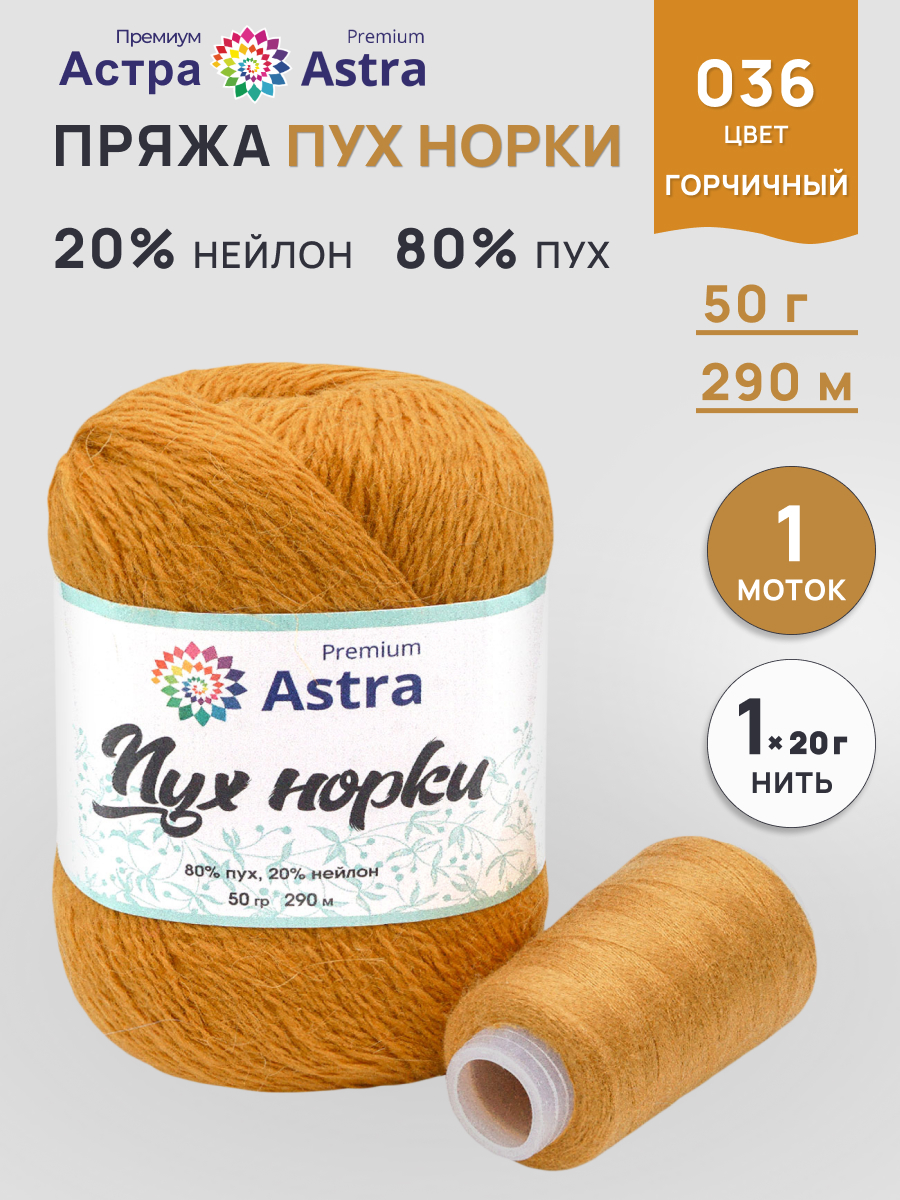 Пряжа Astra Premium Пух норки Mink yarn воздушная с ворсом 50 г 290 м 036 горчичный 1 моток - фото 1