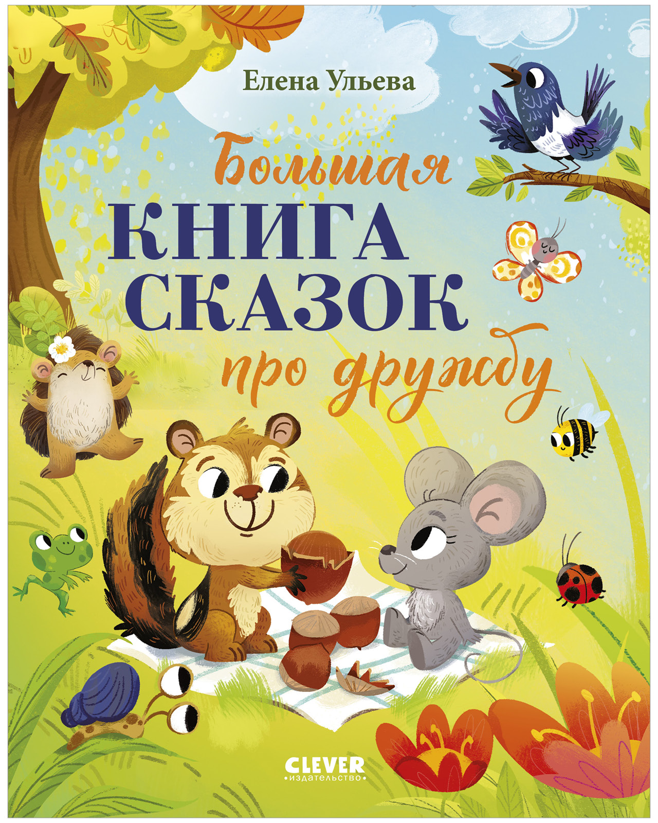 Книга Clever Большая книга сказок про дружбу - фото 1