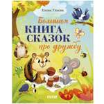 Книга Clever Большая книга сказок про дружбу
