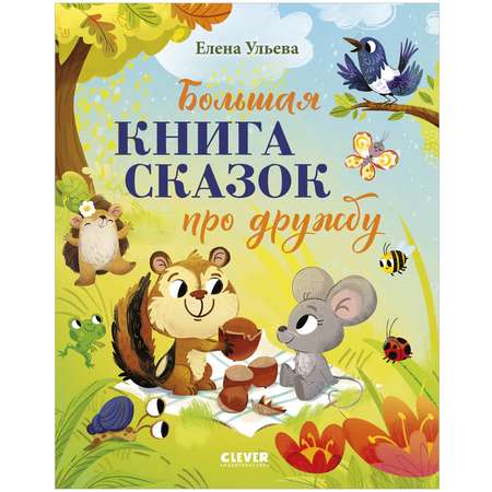 Книга Clever Большая книга сказок про дружбу