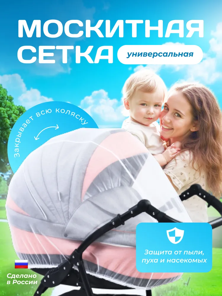 Изображение товара Универсальная москитная сетка для коляски Бим-Бом М32/2