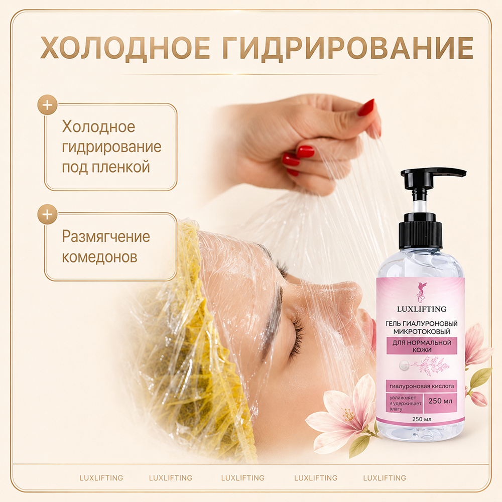 Гель LUXLIFTING для нормальной кожи 250 мл - фото 9