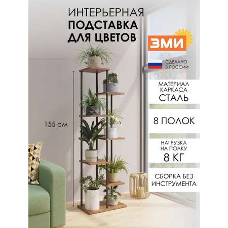 Подставка для цветов и растений ЗМИ Шафран 17 на 7 горшков, цвет черный