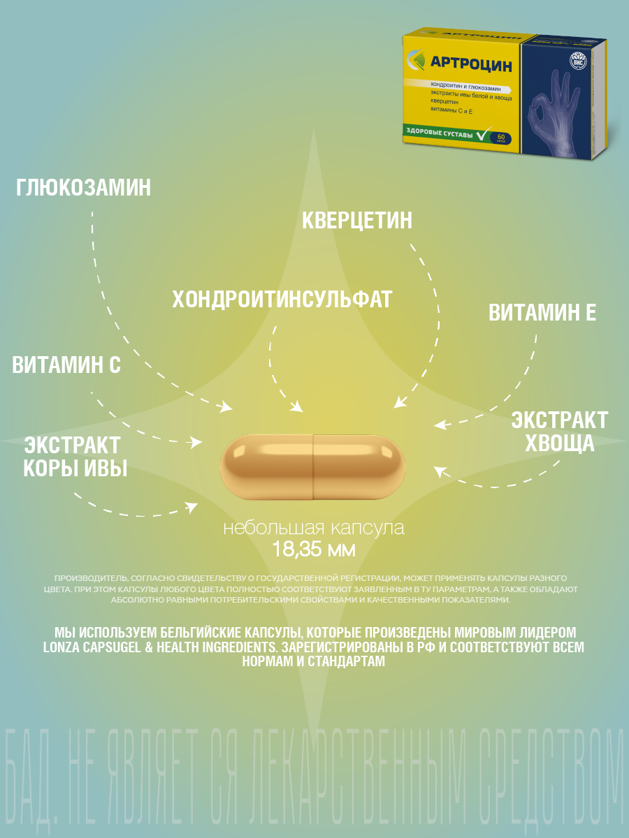 БАД Артроцин для суставов и связок - для коррекции метаболизма хрящевой ткани - фото 5