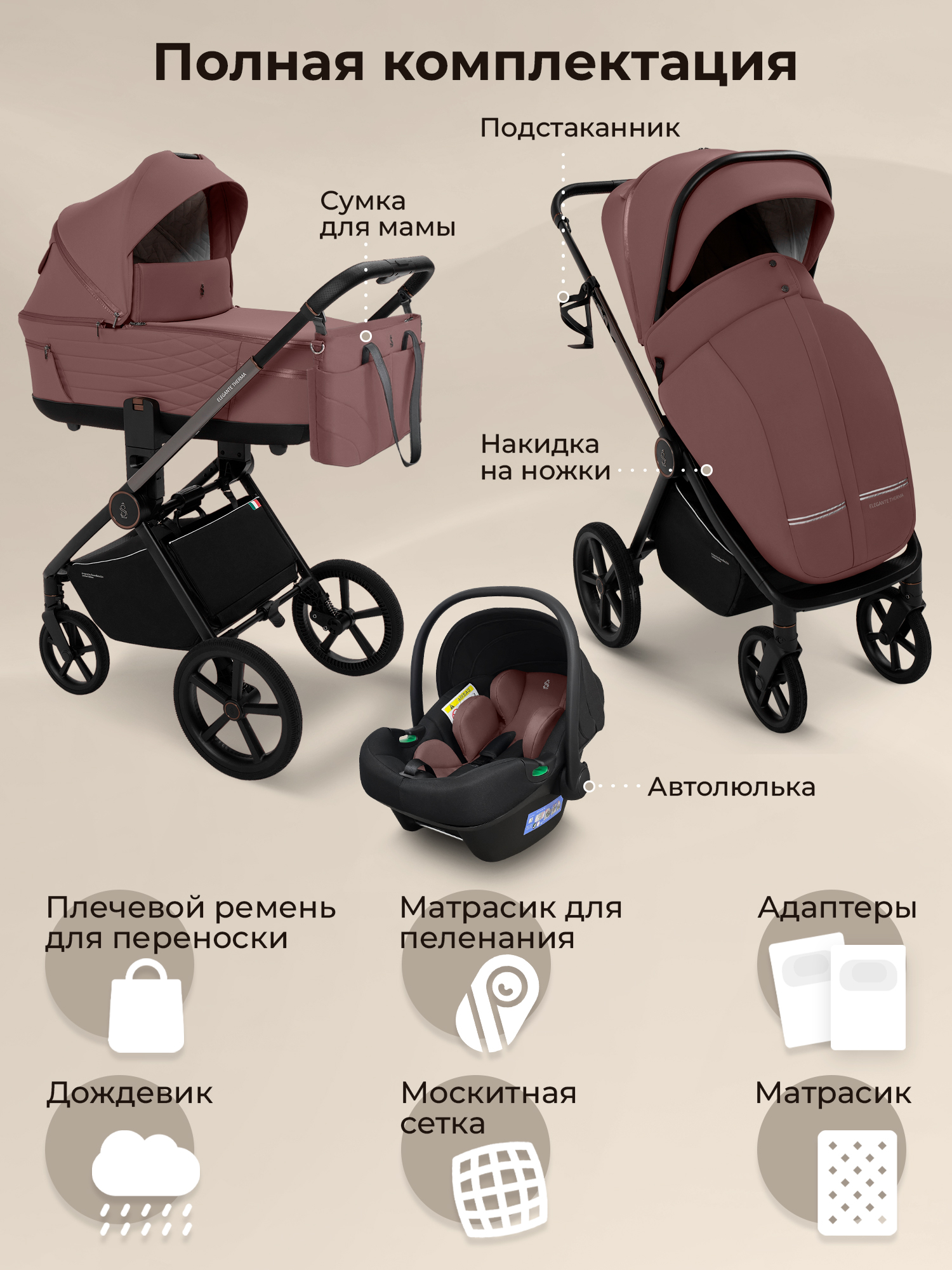 Коляска 3в1 Sweet Baby Elegante Therma Colore коричневый - фото 19