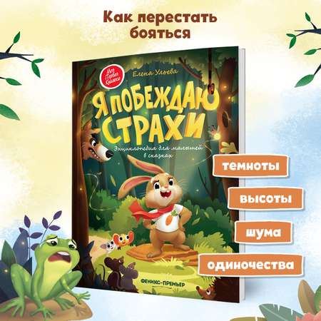 Книга Феникс Премьер Я побеждаю страхи. Энциклопедия для малышей в сказках
