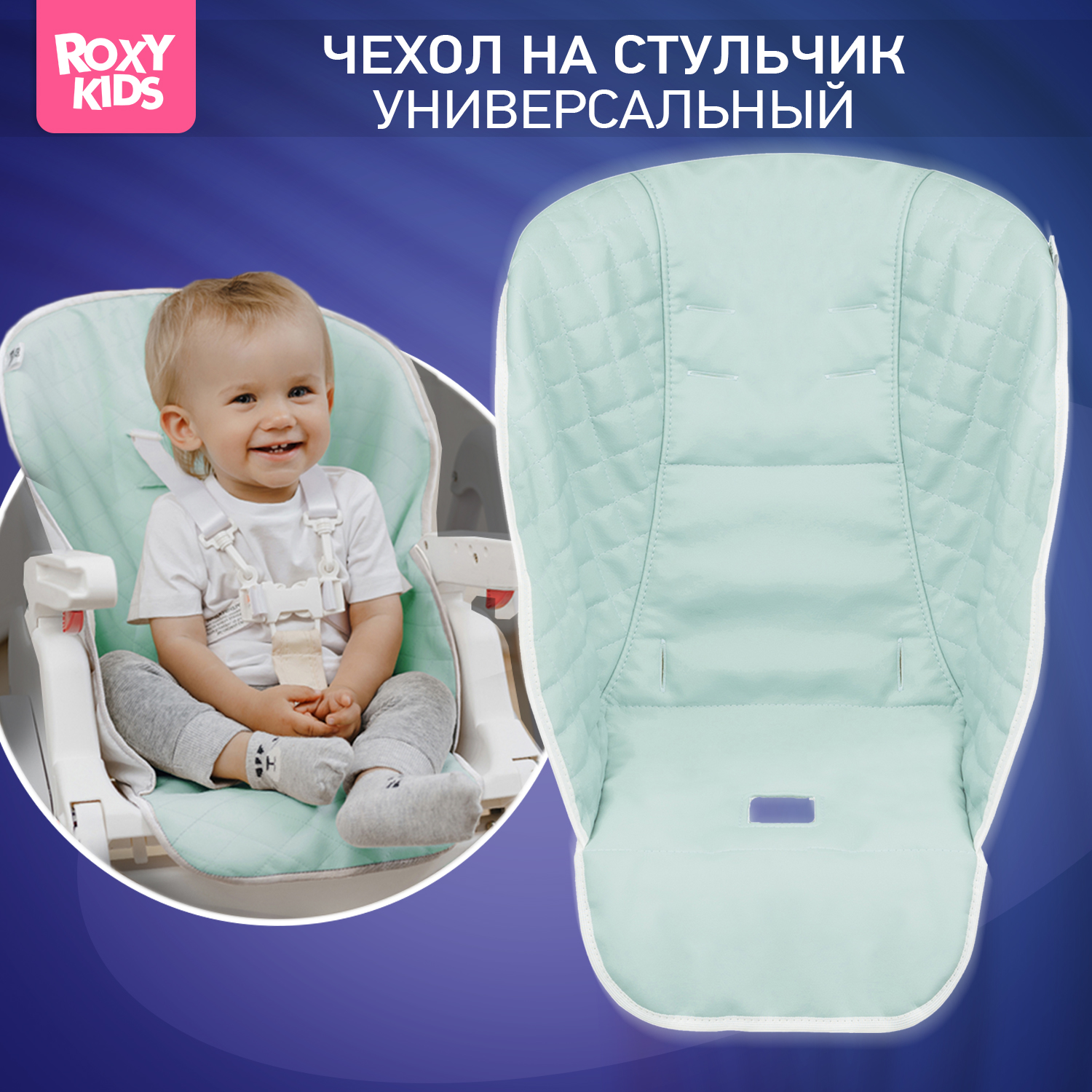 Чехол универсальный ROXY-KIDS на детский стульчик для кормления ментоловый - фото 1