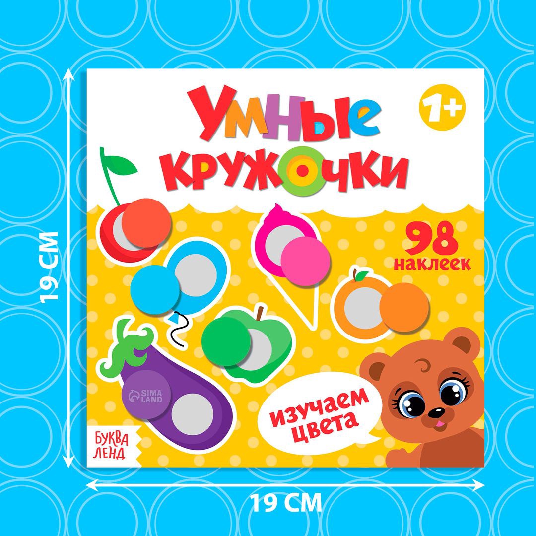 Книжка Буква-ленд с наклейками Умные кружочки Изучаем цвета 12 стр - фото 2