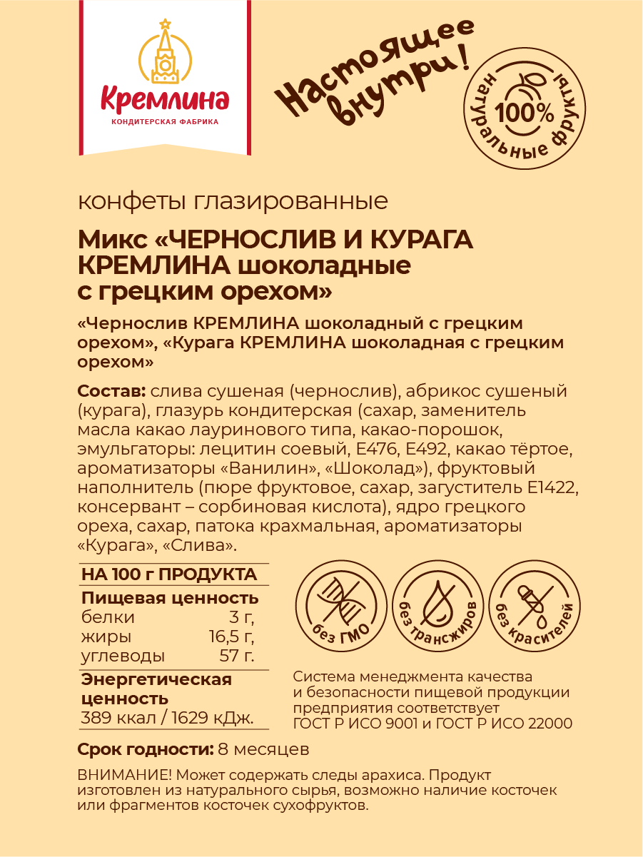 Конфеты шоколадные Кремлина Ассорти Чернослив и Курага с грецким орехом 1 кг - фото 2