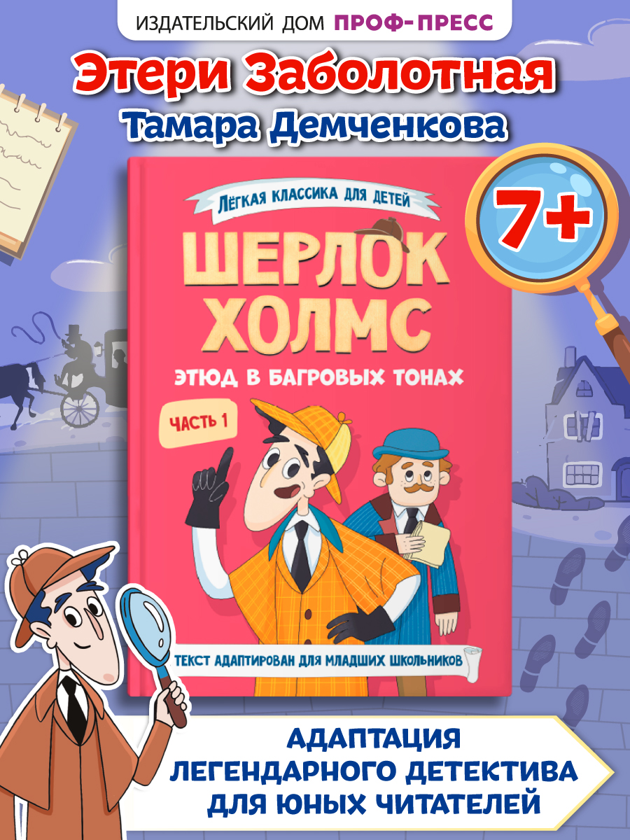 Книга Проф-Пресс для детей. Шерлок Холмс. Этюд в багровых тонах. Часть 1 - фото 1