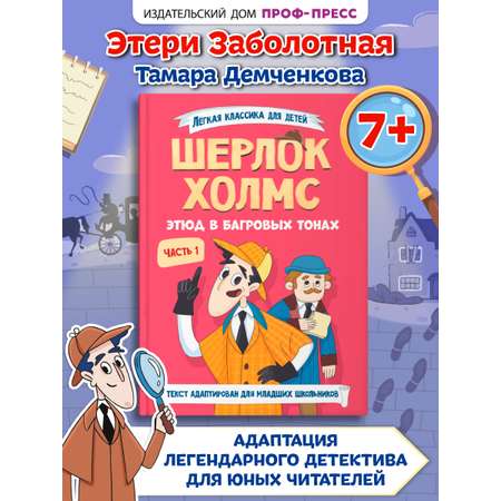Книга Проф-Пресс для детей. Шерлок Холмс. Этюд в багровых тонах. Часть 1