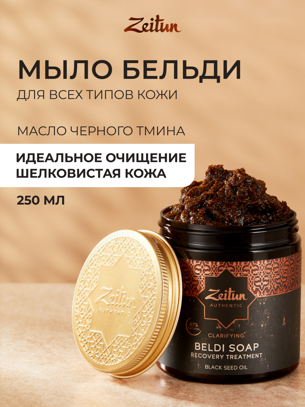 Мыло косметическое Zeitun для лица и тела, для бани, 250 мл - фото 1