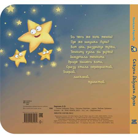 Книга ЭНАС-книга Сказки бабушки Луны