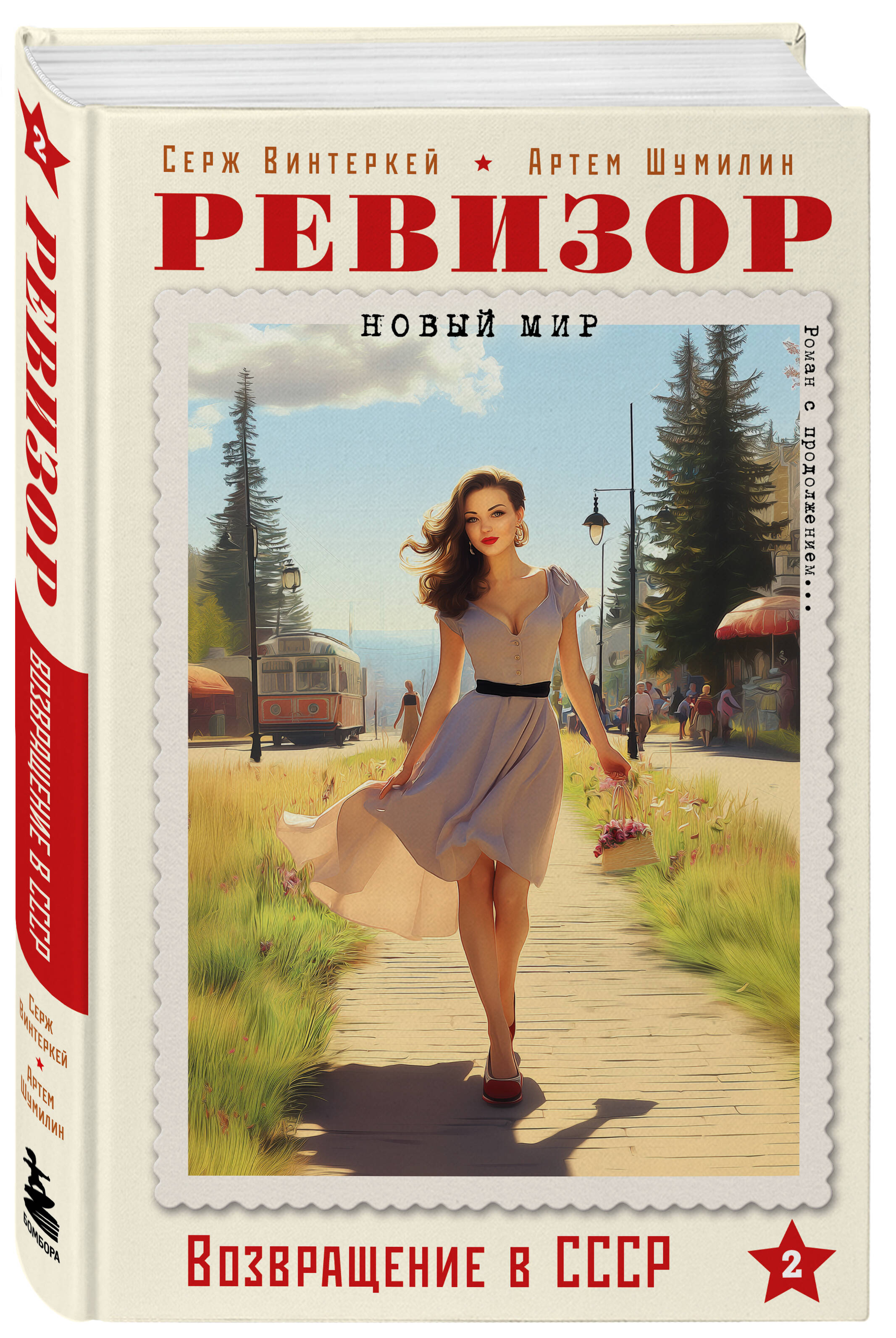 Книга БОМБОРА Ревизор. Возвращение в СССР. Часть 2 - фото 3