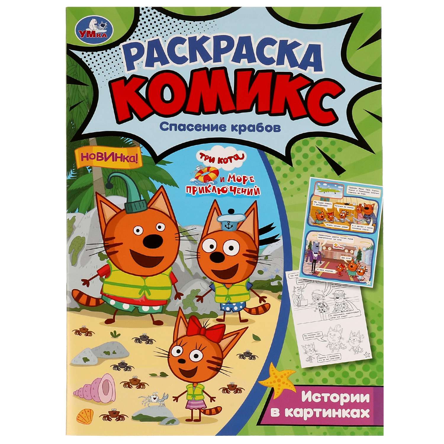 Раскраска-комикс Три кота и Море приключений Спасение крабов - фото 1