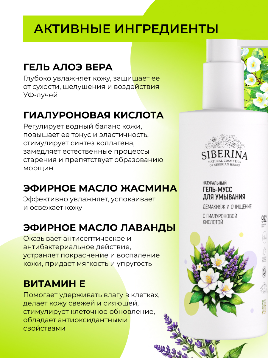 Гель Siberina Демакияж и очищение 250 мл - фото 4