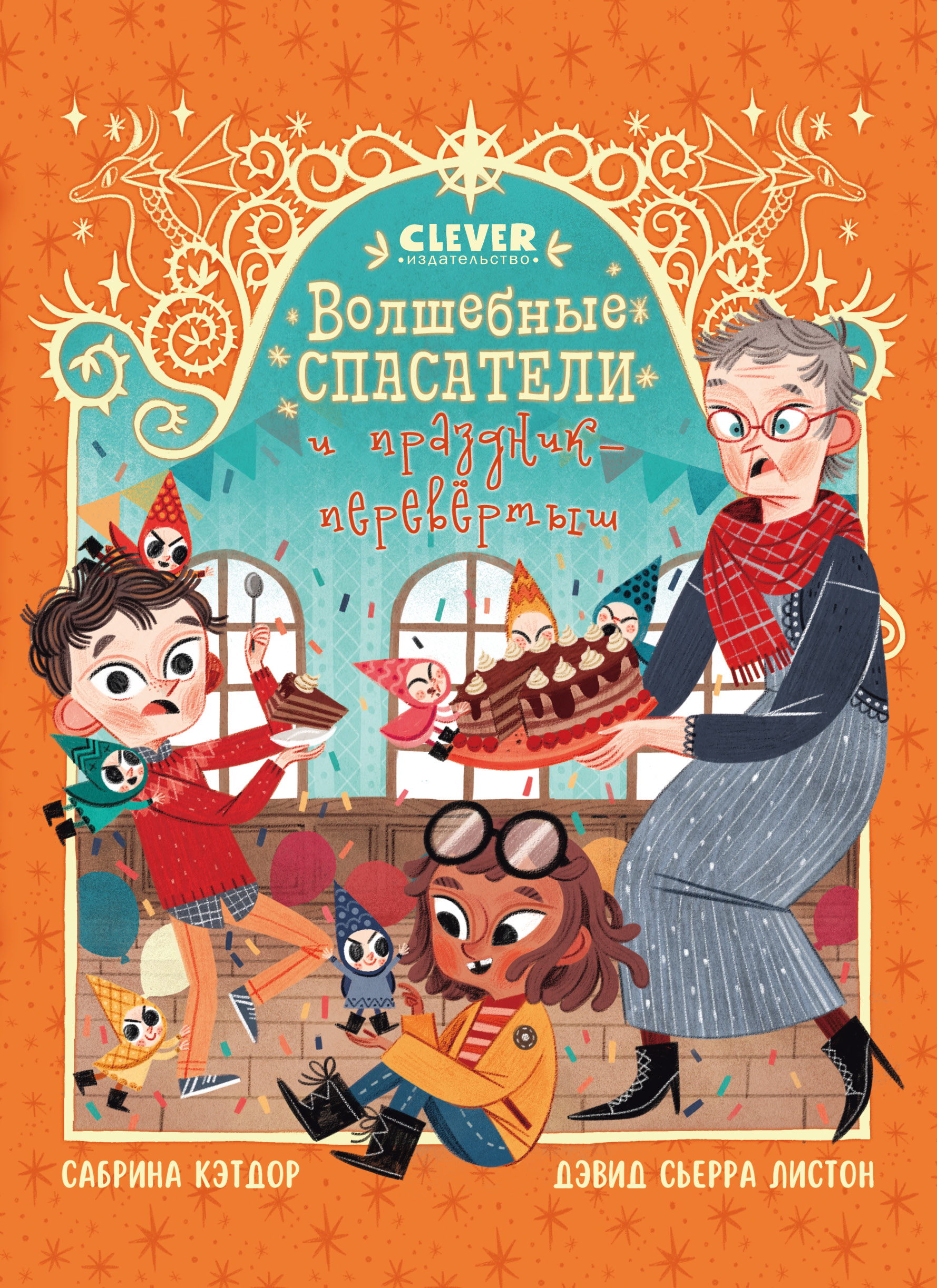 Книга Clever Издательство Волшебные спасатели и праздник перевертыш - фото 1