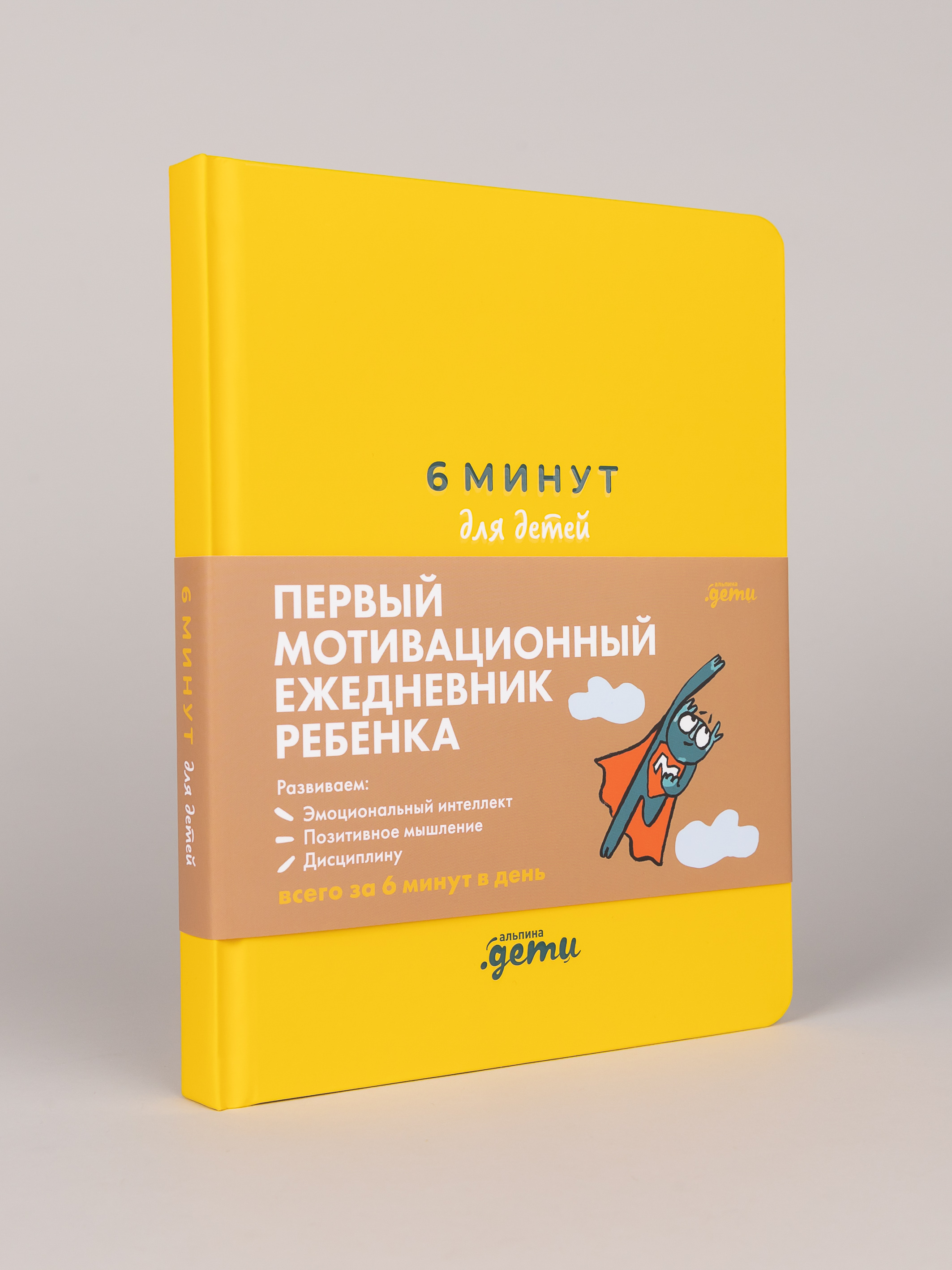 Ежедневник Альпина. Дети 6 минут для детей: Первый мотивационный ежедневник ребенка - фото 9