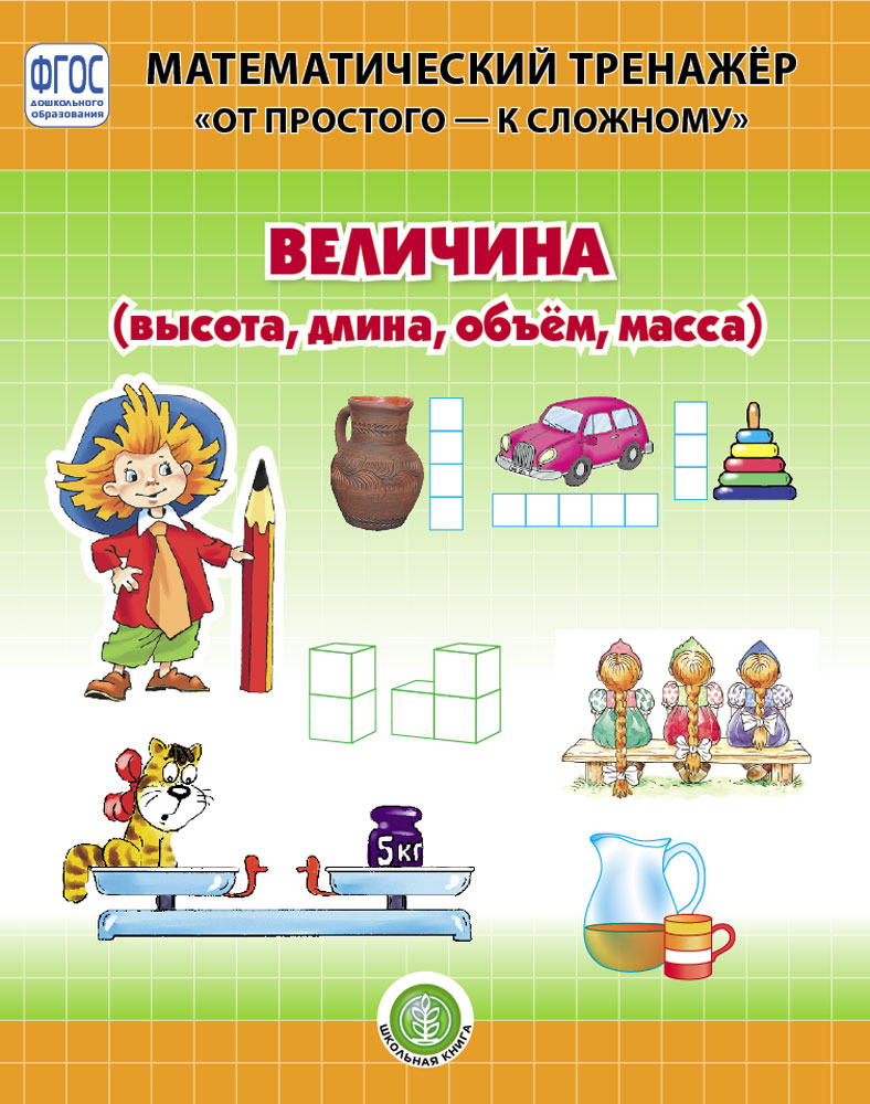 Книга Школьная Книга Величина: Высота. Длина. Объём. Масса. Математический тренажёр - фото 1