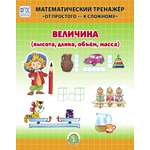 Книга Школьная Книга Величина: Высота. Длина. Объём. Масса. Математический тренажёр