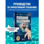Книга БОМБОРА Плавание без границ. От первых гребков в бассейне до заплывов на открытой воде