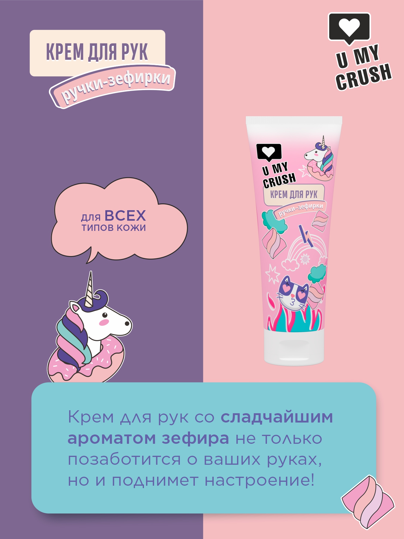 Крем U MY CRUSH Ручки-зефирки - фото 2
