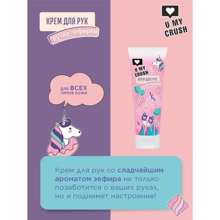 Крем U MY CRUSH Ручки-зефирки
