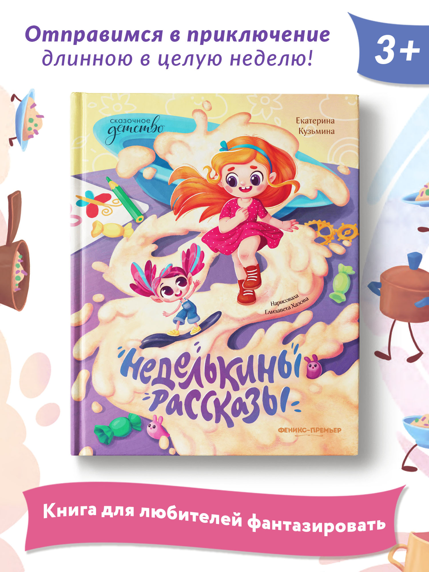 Книга Феникс Премьер Неделькины рассказы. Волшебная сказка - фото 2